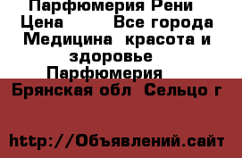 Парфюмерия Рени › Цена ­ 17 - Все города Медицина, красота и здоровье » Парфюмерия   . Брянская обл.,Сельцо г.